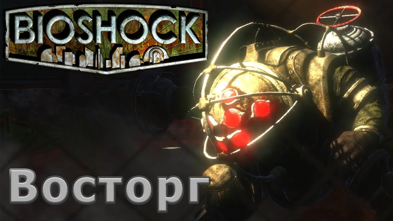 Bioshock прохождение #1 || Восторг