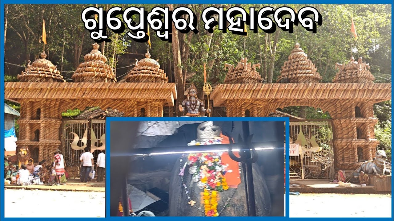 ଗୁପ୍ତେଶ୍ୱର ମହାଦେବ କୋରାପୁଟ || Gupteswar Mahadev Temple Koraput