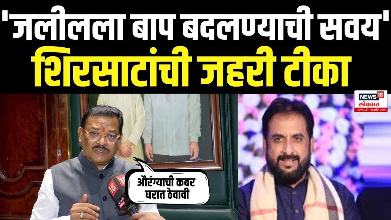 Sanjay Shirsat On Imtiaz Jaleel: औरंगजेबाच्या कबरीवरून शिरसाटांची जलीलांवर जहरी टीका