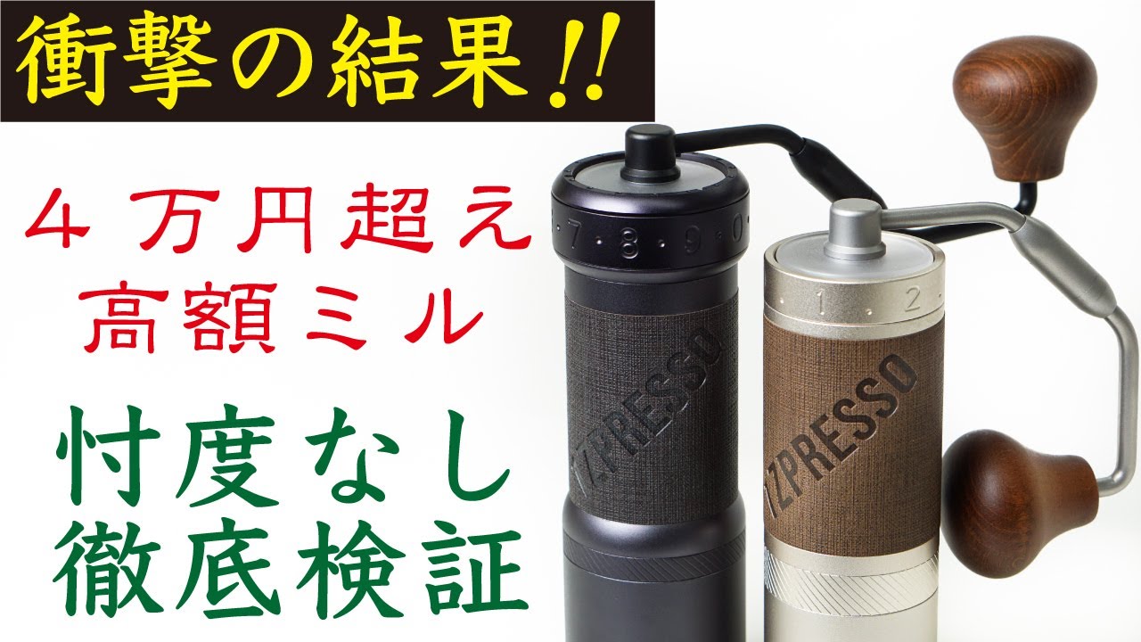 【高級コーヒーミルはコスパではない💸】ルイヴィトン的コーヒーミル1Zpresso（イージープレッソ）k-UltraとX-PRO-S忖度なし徹底レビュー|Nif Coffee（ニフコーヒー）