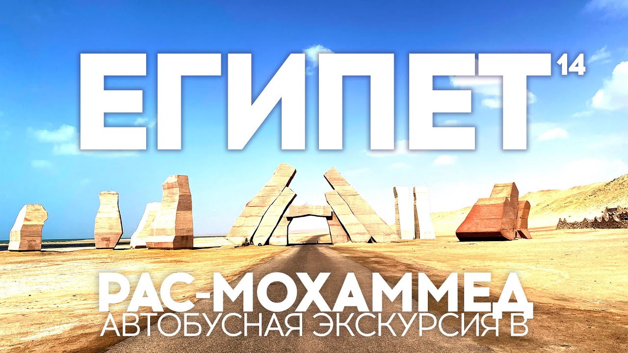 ШАРМ-ЭЛЬ-ШЕЙХ 2022. ЭКСКУРСИЯ ЗА 15$. РАС МОХАММЕД НА АВТОБУСЕ. НАМ ПОНРАВИЛОСЬ!
