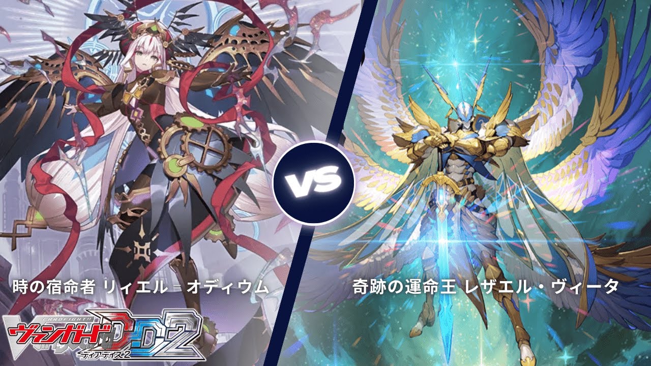 カードファイト!! ヴァンガード ディアデイズ2 【時の宿命者 リィエル゠オディウム VS 奇跡の運命王 レザエル・ヴィータ】
