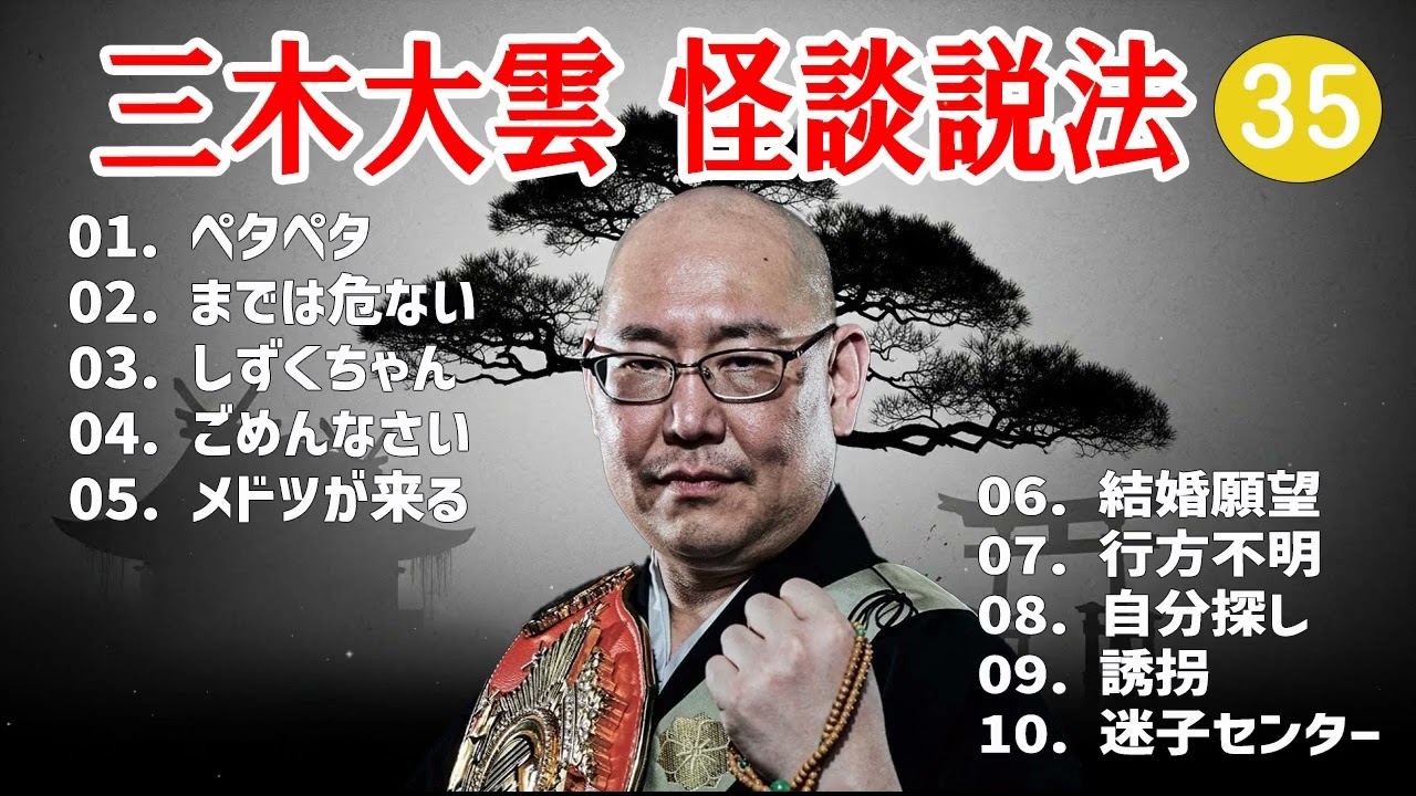 【怪談説法】三木大雲 怪談説法 #35【睡眠用・作業用・ドライブ・高音質BGM聞き流し】 (三木大雲の怪談を楽しもう)