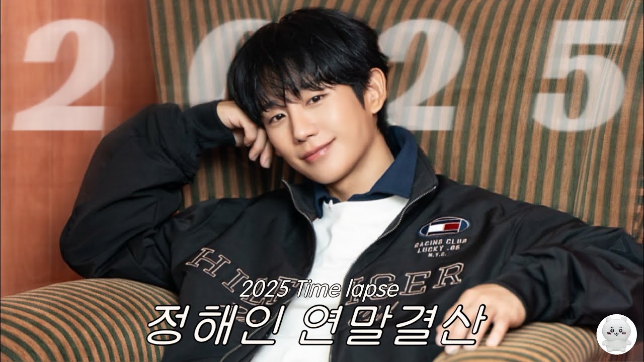 📁 2025년 정해인 연말결산 🖤 