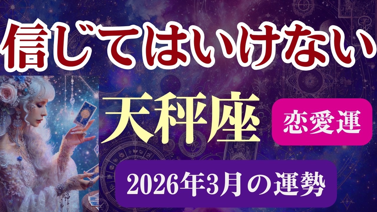 【天秤座限定（恋愛運）】3月のてんびん座の運勢は「信じてはいけない」