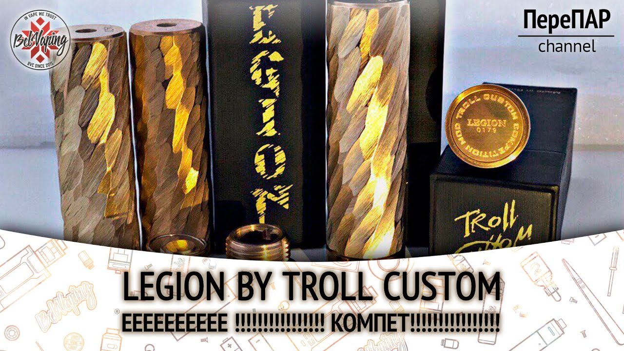LEGION by TROLL CUSTOM COMPETITION MODS | ПереПар | Обзор