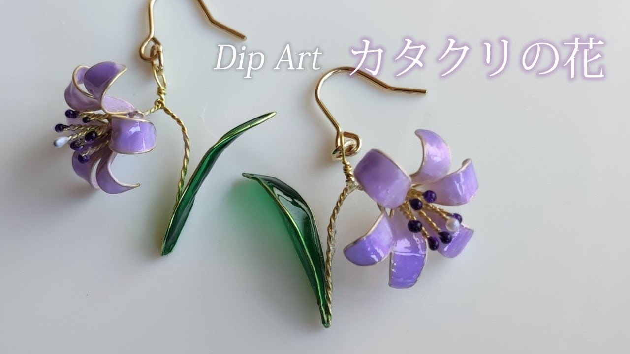 【ディップアート】カタクリの花をモチーフにしたピアスの作り方 How to make dogtooth violet earrings.