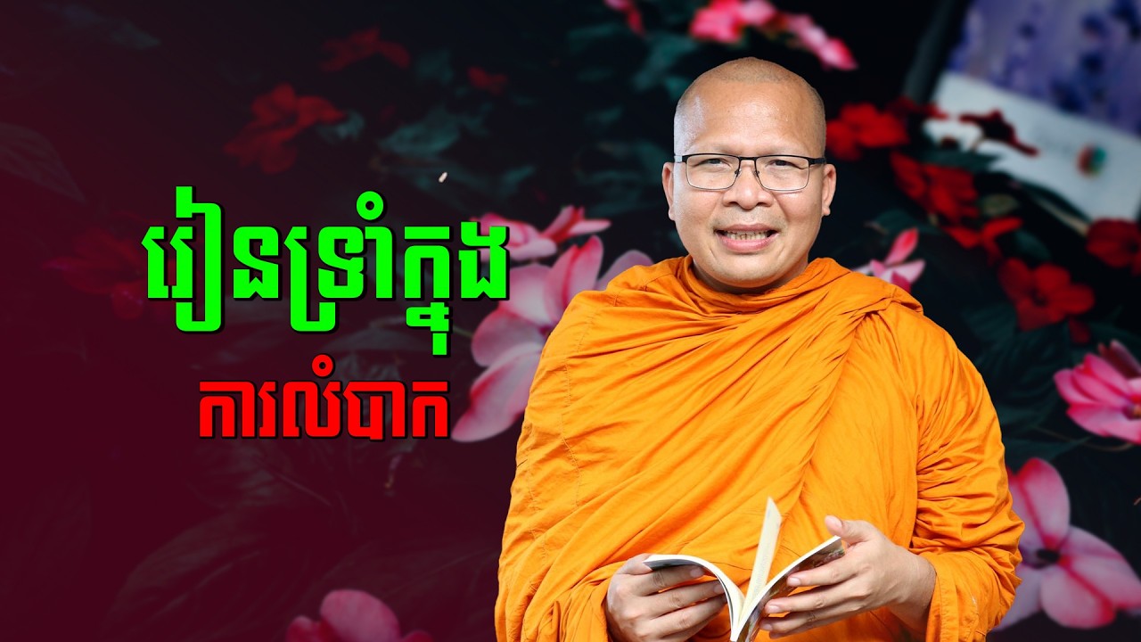 ស្ដាប់ធម៌អប់រំចិត្ដ - គូ សុភាព | ធម៌អប់រំចិត្ដ | Kou Sopheap