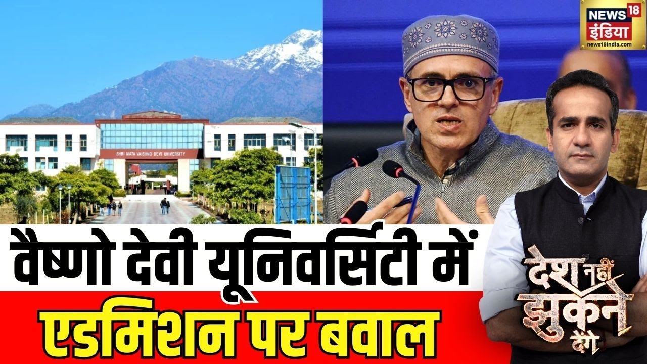 Vaishno Devi University में Admission पर बवाल, 84% मुस्लिम! |Desh Nahi Jhukne Denge With Aman Chopra