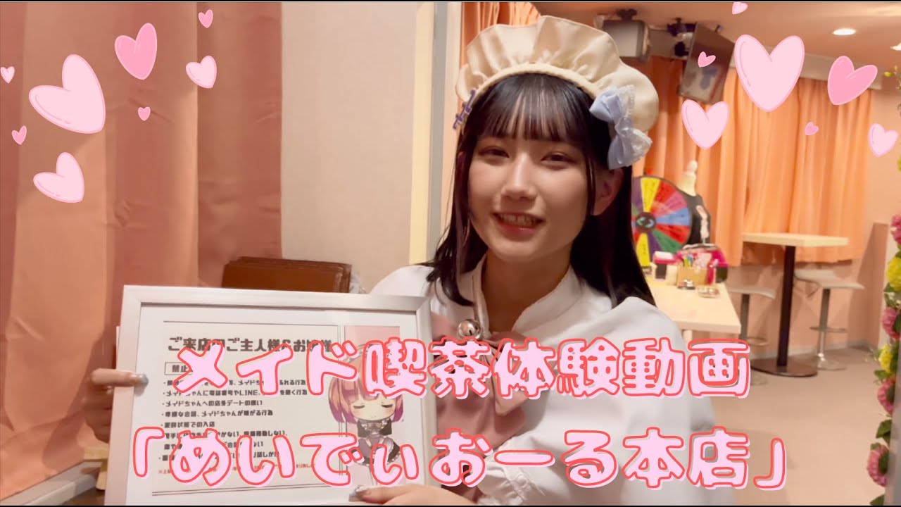 【メイド喫茶に行ってみたい】メイド喫茶めいでぃおーる本店体験動画