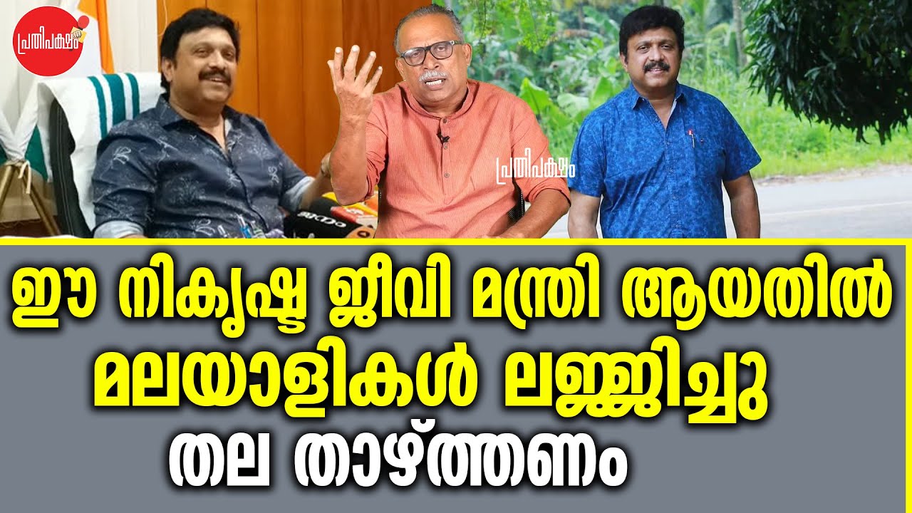 KM SHAJAHAN | ഈ നികൃഷ്ട ജീവി മന്ത്രി ആയതിൽ