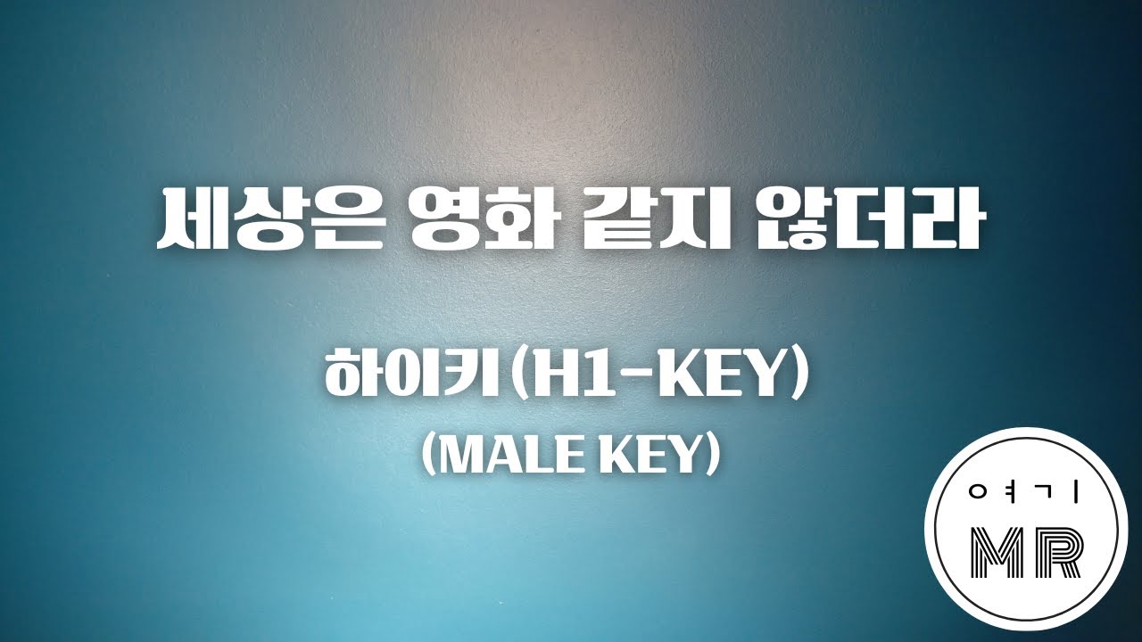 세상은 영화 같지 않더라 - 하이키(H1-KEY) (남자키B/-5) 여기MR / KPOP / Karaoke / Music / 노래방