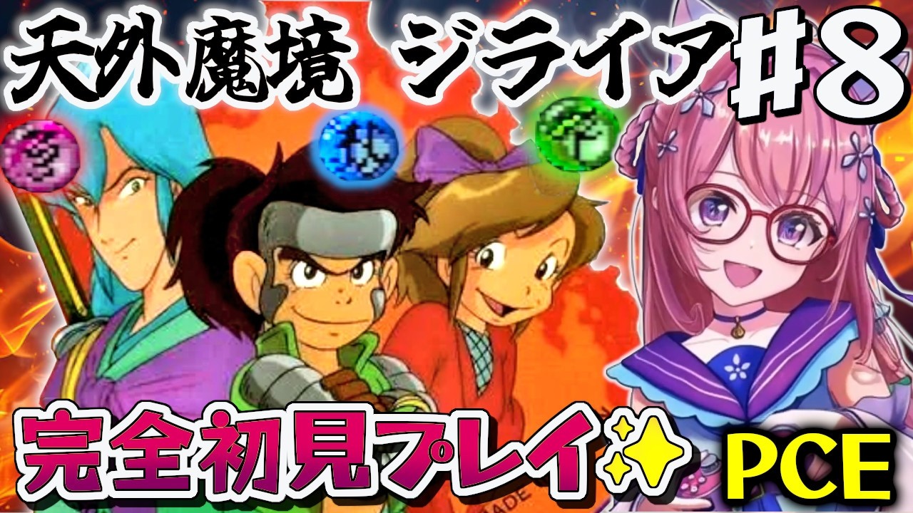 #８【クリアまで】江戸へいくぞぉ.ᐟ  天外魔境ジライア！　エンディング目指す！　完全初見【朝美しるこ】