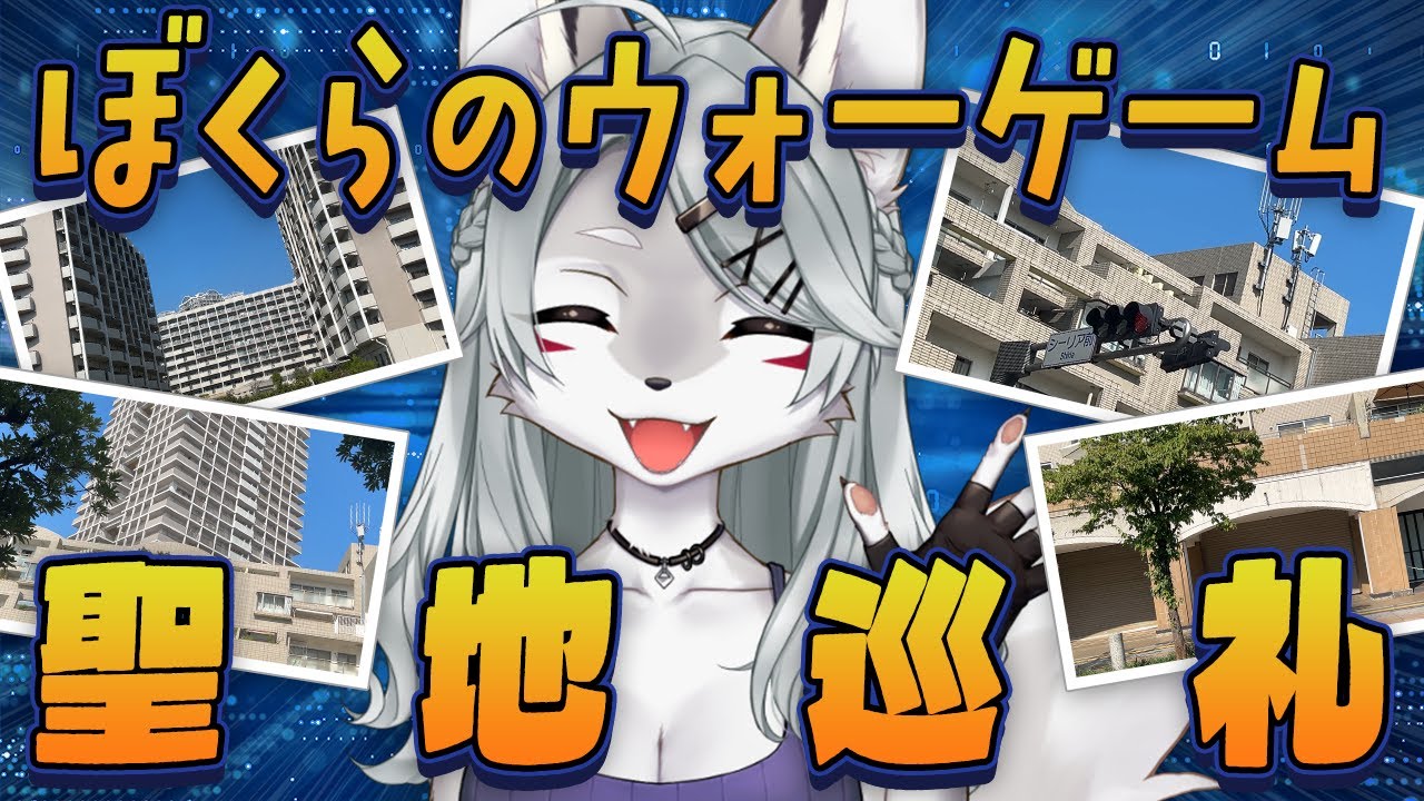 【vlog】ぼくらのウォーゲームの聖地巡礼するお狐おねいさん【夏休み】【デジモン】