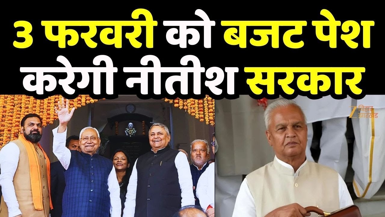 Bihar Budget 2026: बिहार विधानसभा में 3 फरवरी को बजट पेश करेगी नीतीश सरकार