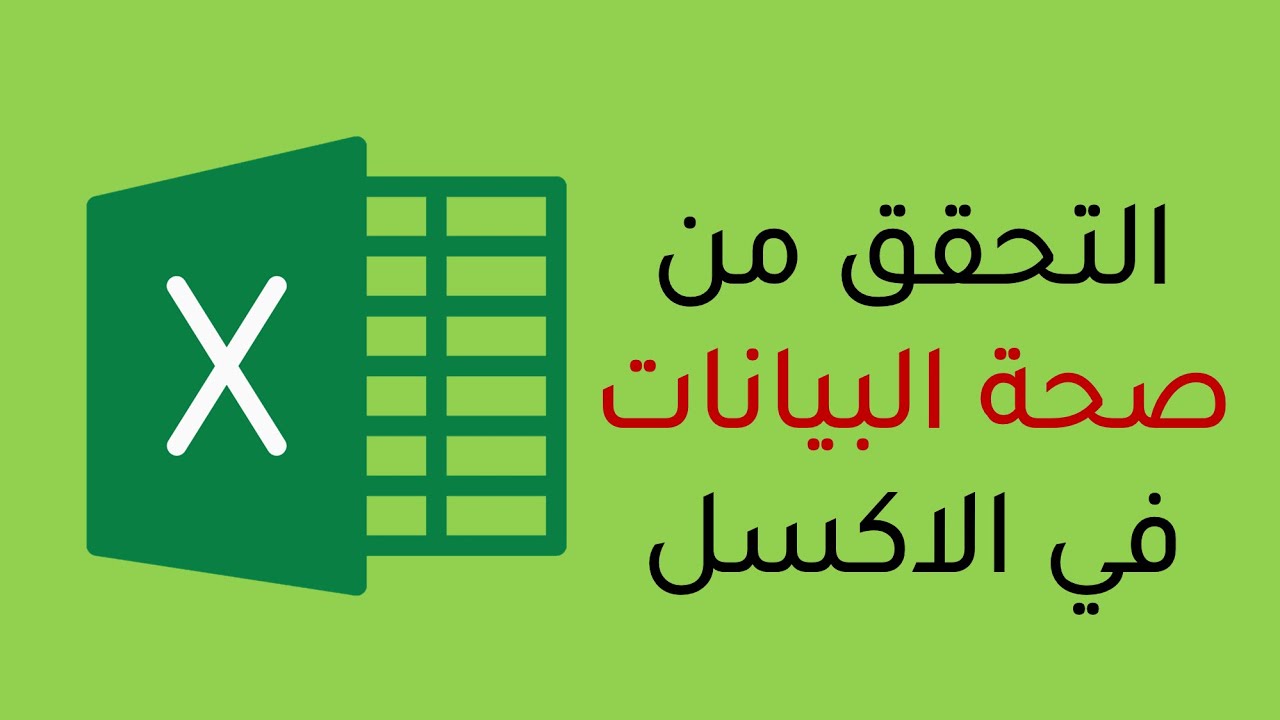 التحقق من صحة البيانات في الاكسل