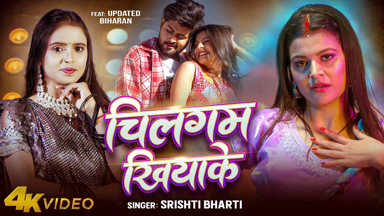 #video | चिलगम खियाके | Srishti Bharti |। Chilgam Khiyake | Updated Biharan | Bhojpuri Song 2025