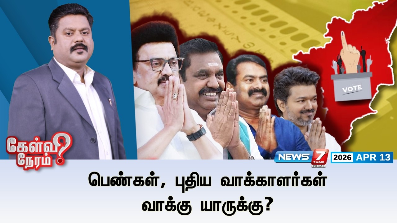 🔴Kelvineram : பெண்கள், புதிய வாக்காளர்கள் வாக்கு யாருக்கு? | ELECTION 2026 | NEWS7 TAMIL PRIME