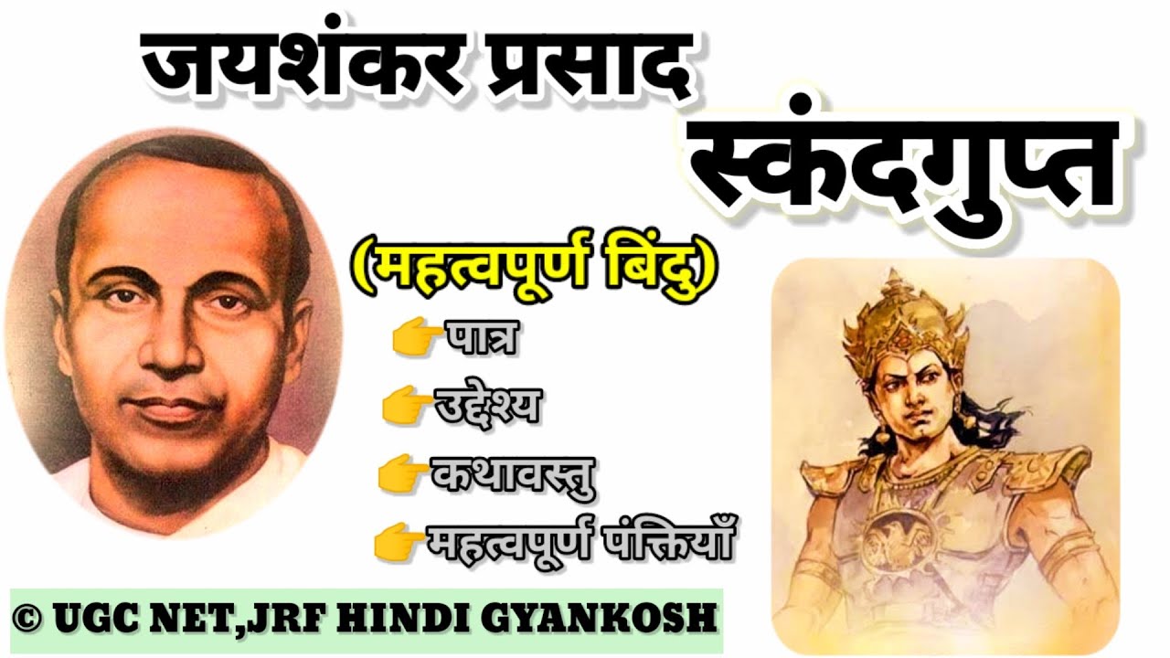 स्कंदगुप्त नाटक की समीक्षा। स्कंदगुप्त नाटक के पात्र और कथावस्तु। प्रसाद का नाटक स्कंदगुप्त।