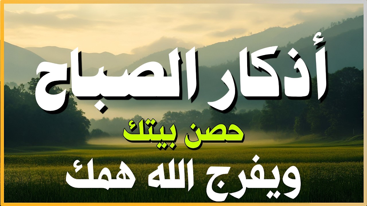 أذكار الصباح - راحة نفسية لا توصف بصوت القارئ علاء عقل | Morning Athkar - Dzikir Pagi by Alaa Aql