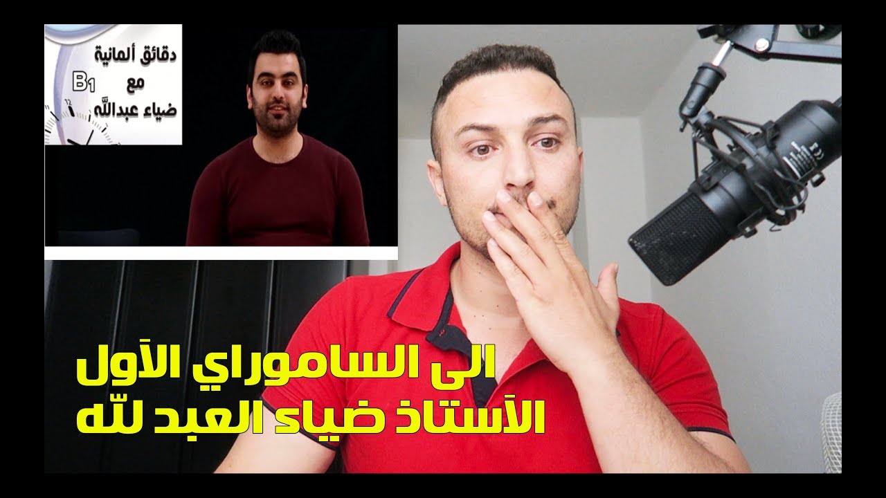 الى الساموراي الآول الآستاذ ضياء العبدلله
