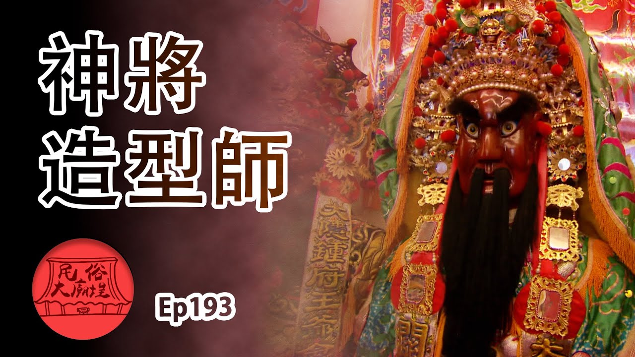 【神將造型師】台灣獨有手工藝 神將製作不簡單｜民俗大廟埕 ep.193 寶島神很大Online