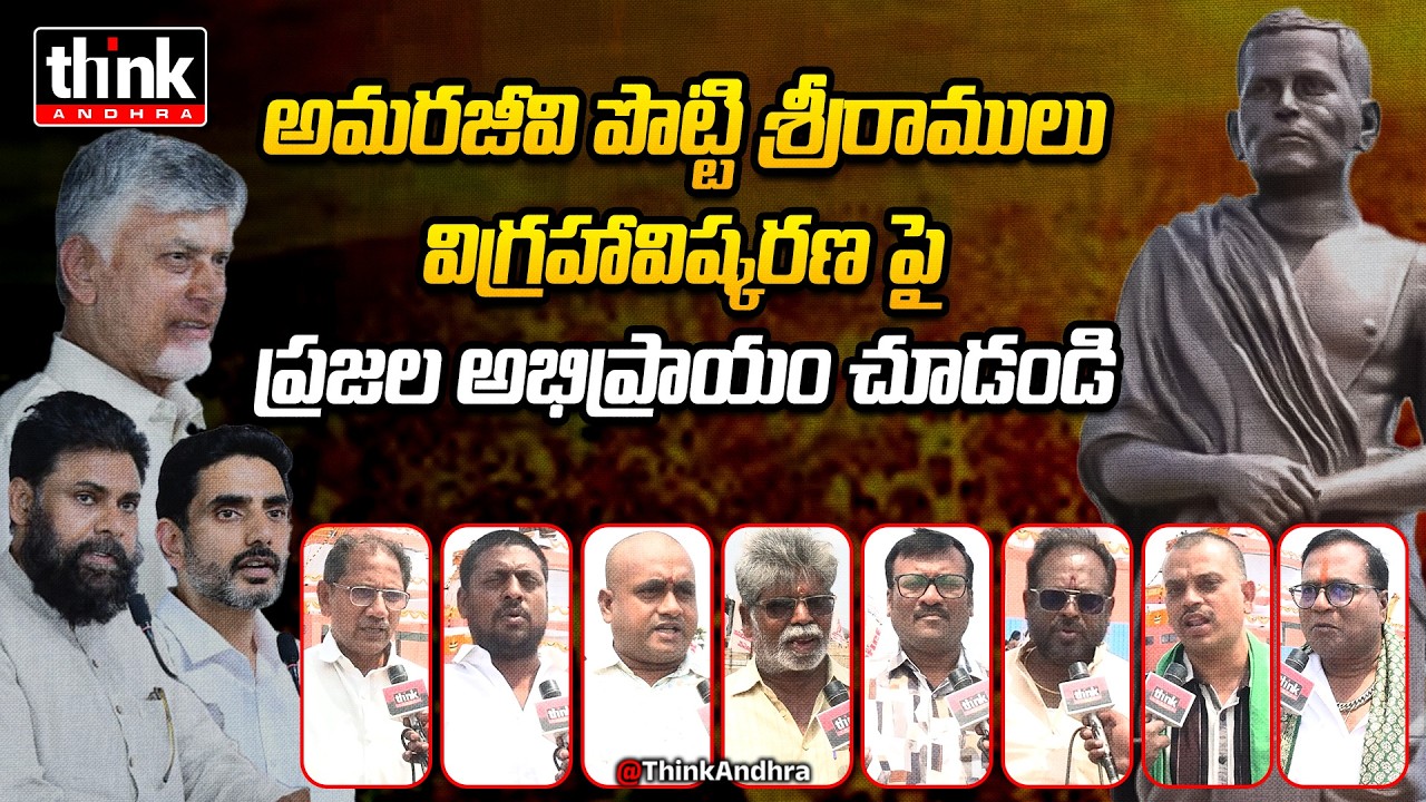 అమరజీవి పొట్టి శ్రీరాములు విగ్రహంపై ప్రజాభిప్రాయం! Public Talk On Amarjeevi Potti Sriramulu Statue