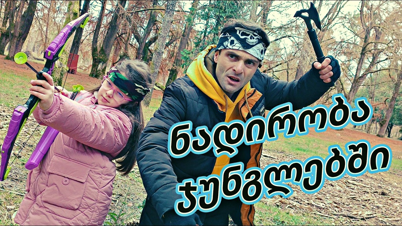 ნადირობა ჯუნგლებში - 5 (მოვინადირეთ - ლაბუბუ) #labubu #jungle