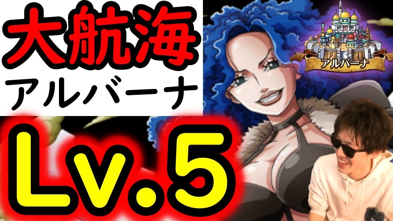 [トレクル]大航海アルバーナVSミス・ダブルフィンガーLv.5を破壊しに行く! まさかのあのキャラ適正!? とりあえず初クリア目指していくやつ[OPTC][Grand Voyage]