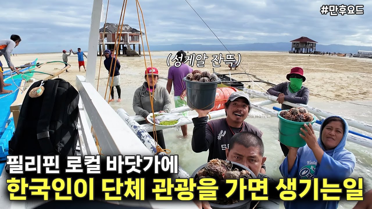 필리핀 로컬 바다에 한국인들이 단체로 나타나면? 난리났네 ㅋㅋ | 만후요드