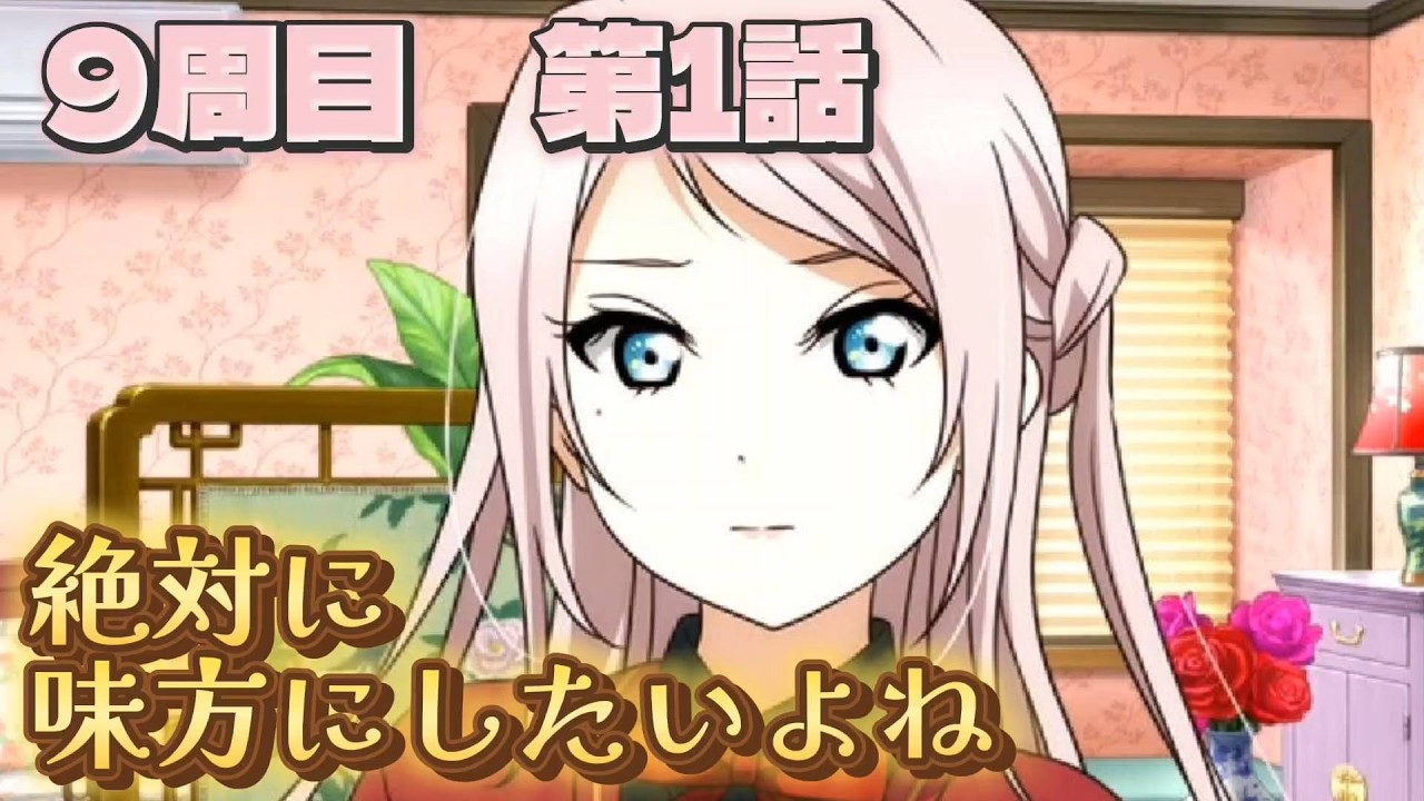 【にじちず】9周目第1話：絶対に味方にしたいよね【スクスタ未履修のにわかラブライバーによるゲーム実況】