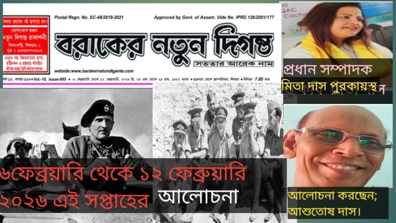 বরাকের নতুন দিগন্ত  সাপ্তাহিক  এই সপ্তাহের আলোচনা করেছেন ; আশুতোষ দাস। 
