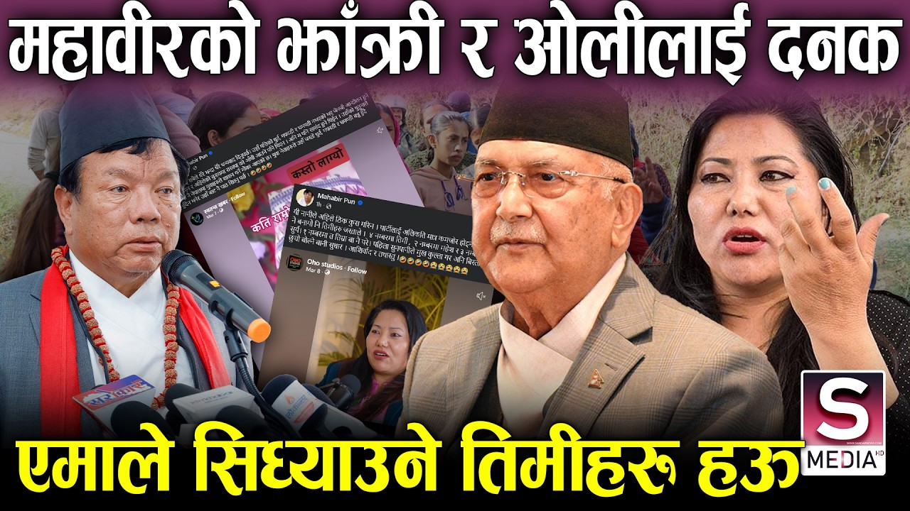 महावीर पुनले जितेपछि रामकुमारी झाँत्रीसँग फायर खोल्दै, एमाले सिध्याउनेको पोल खोले,  कोको हुन् भिलेन
