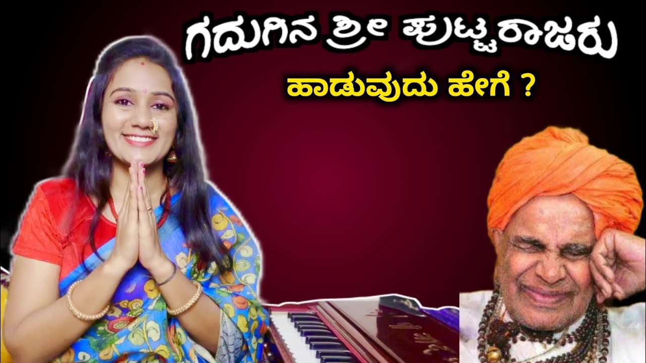 ಪುಟ್ಟರಾಜ ಗವಾಯಿಗಳ ಗೀತೆ ‌ಸುಲಭವಾಗಿ ಹಾಡಿ | Gadigina Shri Puttarajaru  🚩