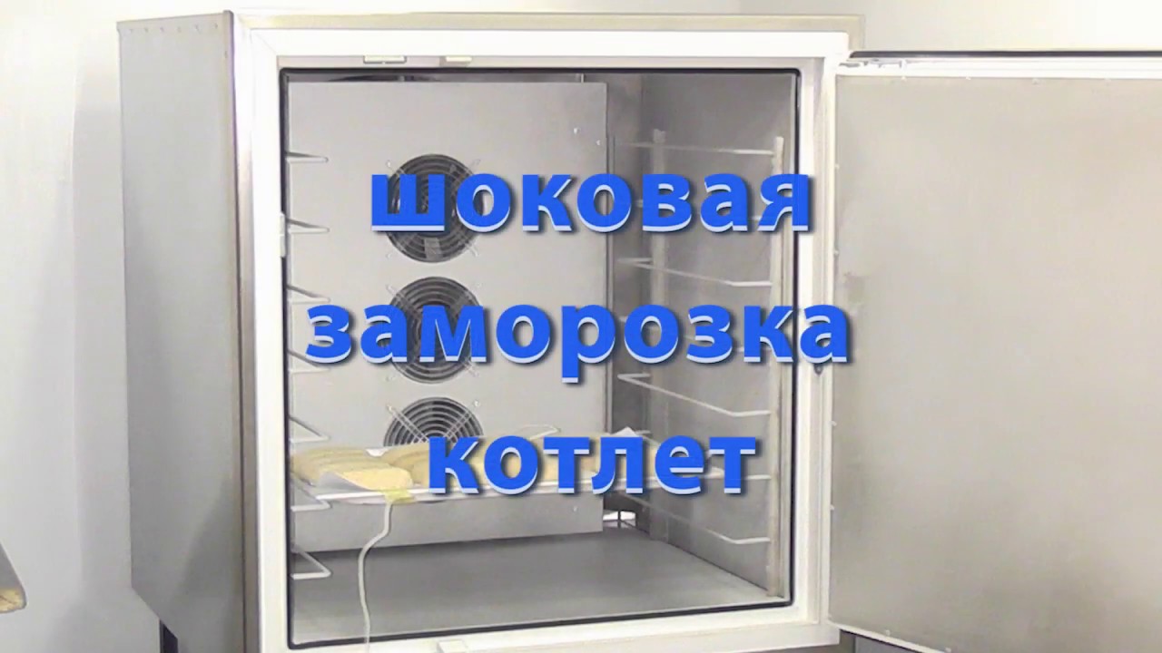 Шоковая заморозка.