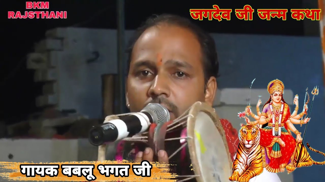 जगदेव जी जन्म कथा | Deru Bhajan | Mataji Deru Bhajan | राजस्थानी भजन | बबलू भगत जी भजन