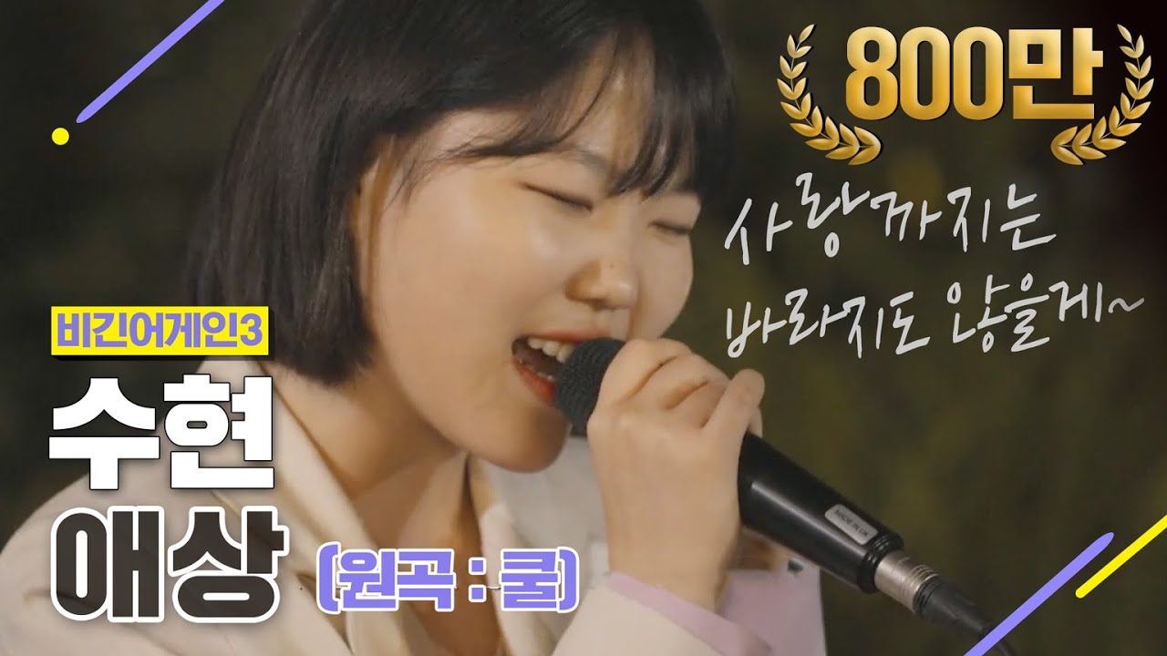 [DJ티비씨] 수현(Akmu Suhyun) - 애상 ♬ #비긴어게인3 #DJ티비씨