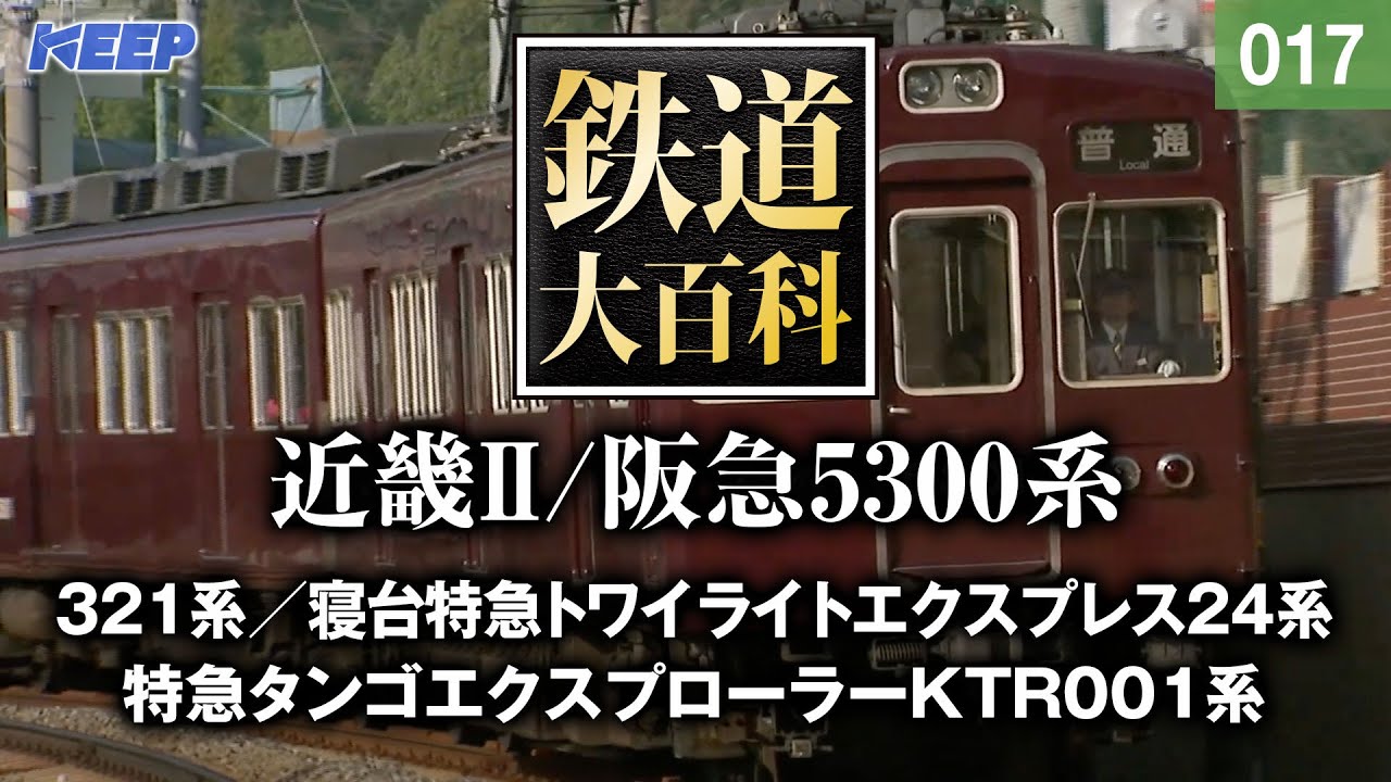 【鉄道】鉄道大百科 [017] 近畿Ⅱ/阪急5300系
