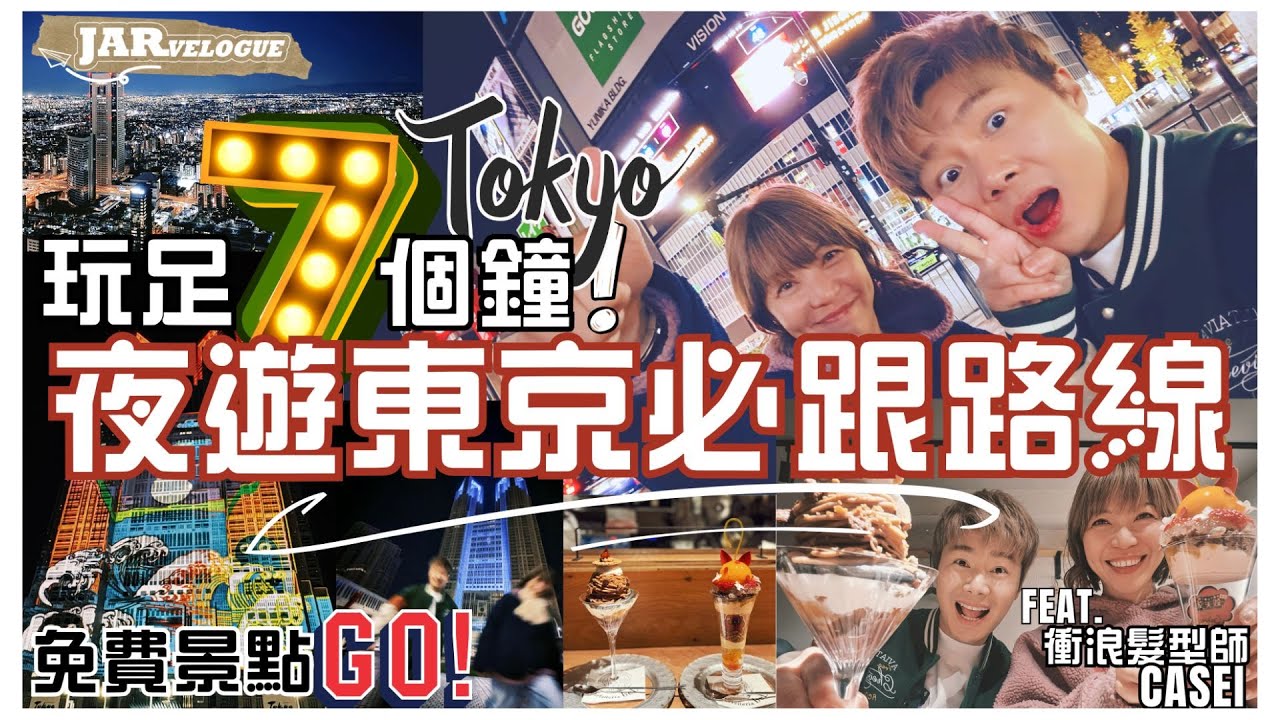 【2025東京系列】｜夜遊東京の卷！｜7小時玩盡東京之夜｜必藏免費景點｜新宿夜之芭菲｜營業到 6am 之雞白湯拉麵｜feat. 衝浪髮型師 Casei