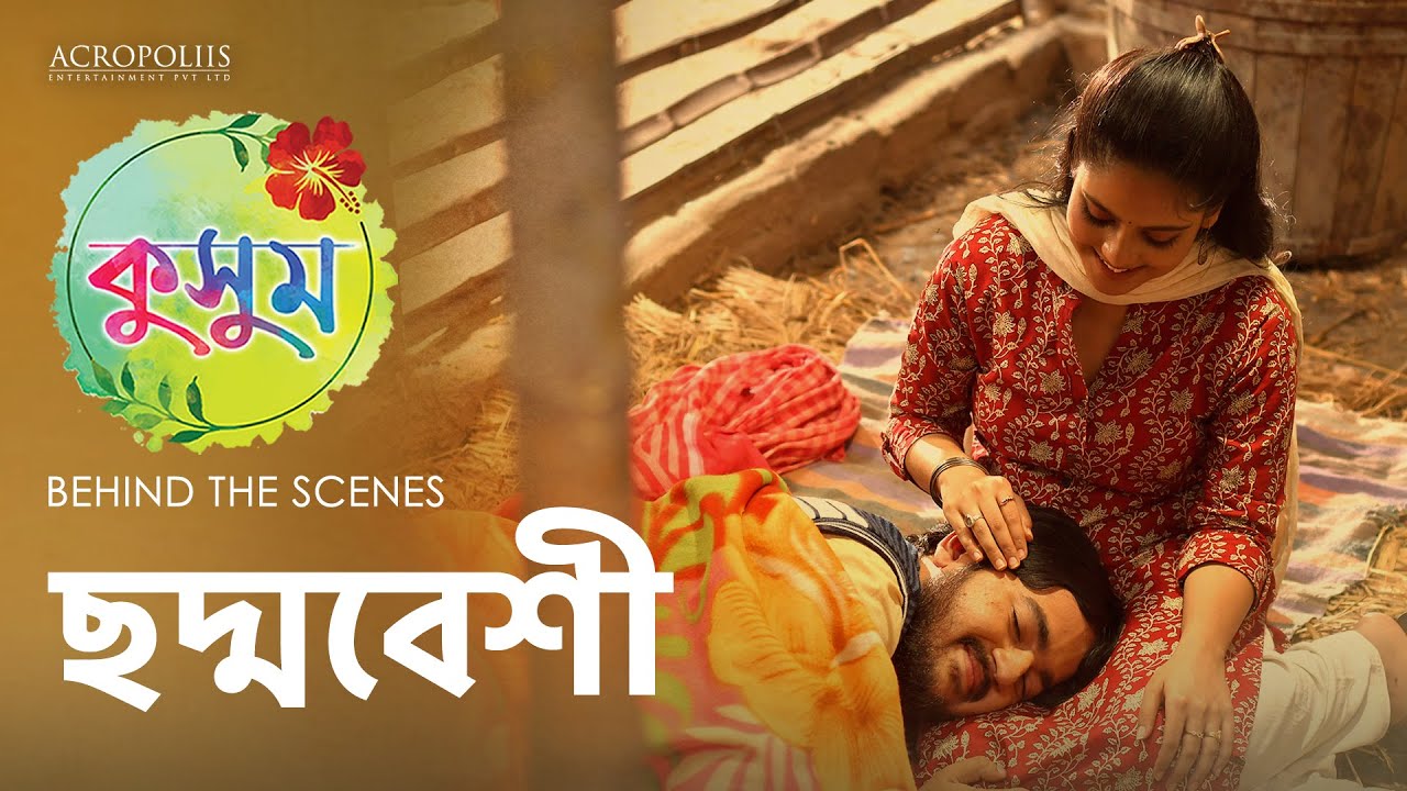 কুসুম | ছদ্মবেশী | BTS | TaniskaTiwari SaptarshiRoy AnjanaBasu | Acropoliis Enterntainment