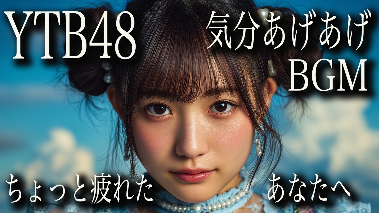 勉強が捗る明るいアイドルBGM｜1時間ノンストップ YTB48