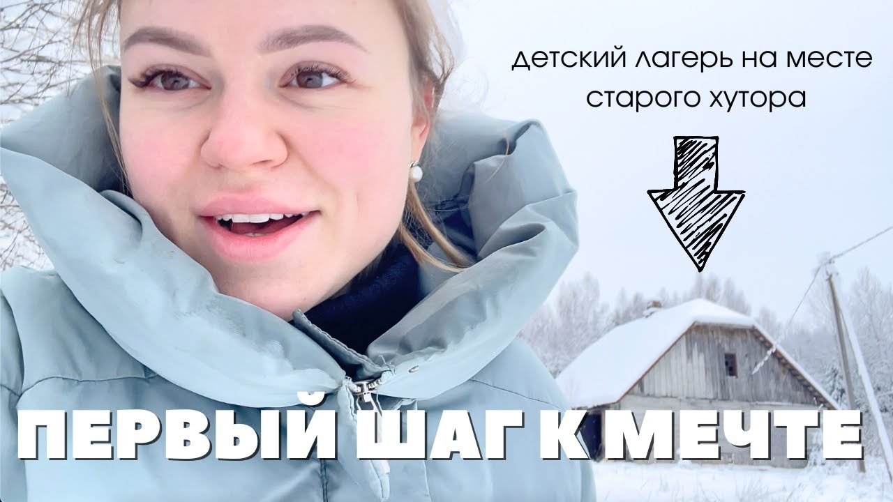 начало: первый день на хуторе