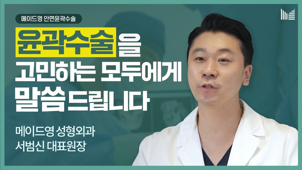 안면윤곽수술 한 가지만 하는 의사가 솔직하게 말씀드립니다.(광대축소, 턱끝축소, 사각턱수술, 긴턱수술)