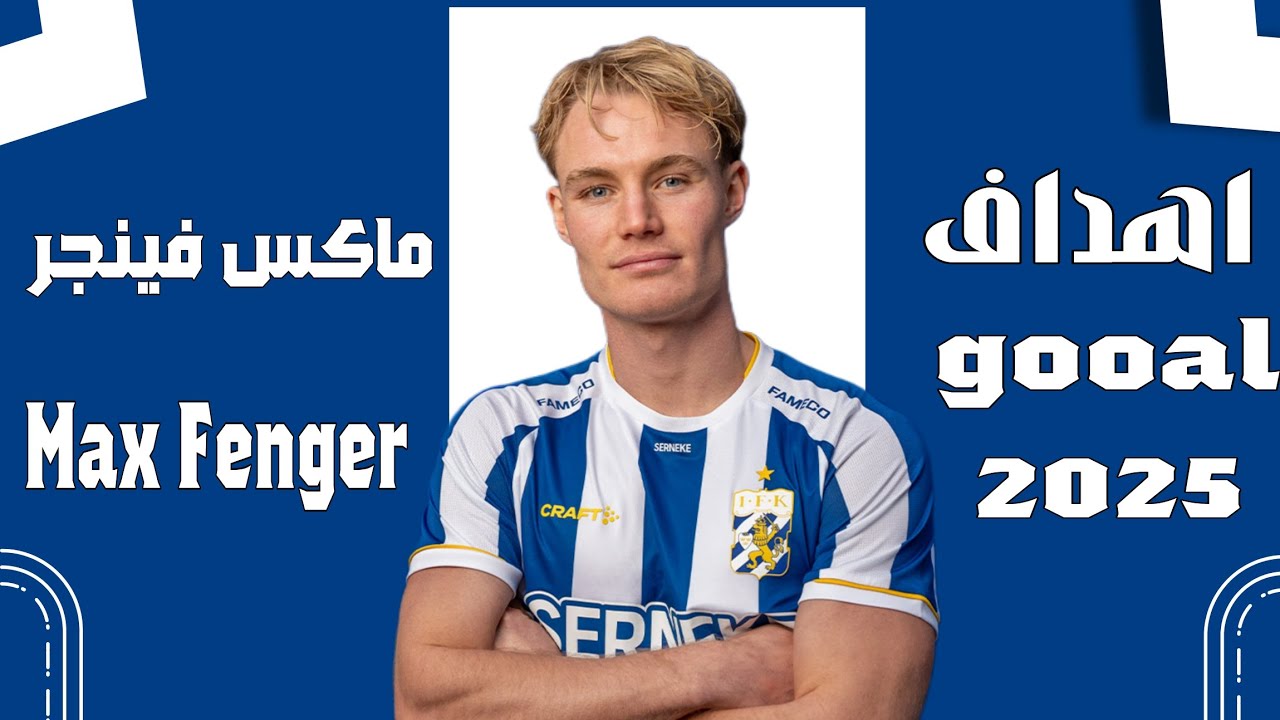 Max Fenger goals and skills 🎯🔥اهداف ومهارات ماكس فينجر  2025