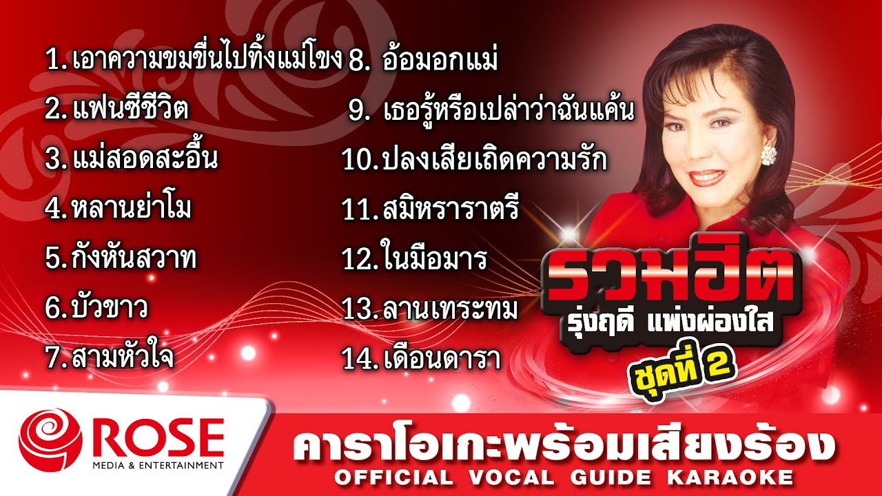 รวมฮิต - รุ่งฤดี แพ่งผ่องใส ชุด 2 (Karaoke Album)
