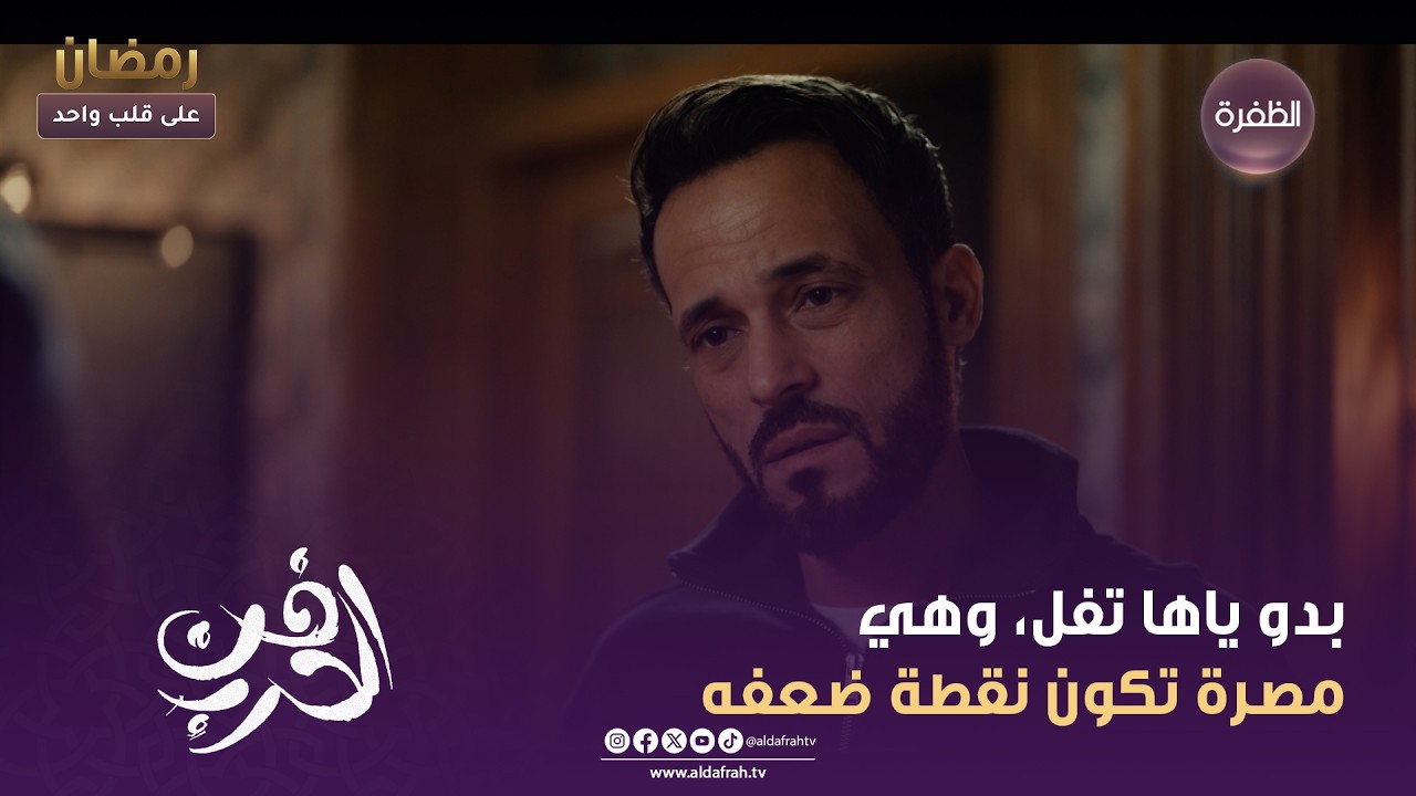 فن الحرب | بدو ياها تفل، وهي مصرة تكون نقطة ضعفه | الحلقة 25