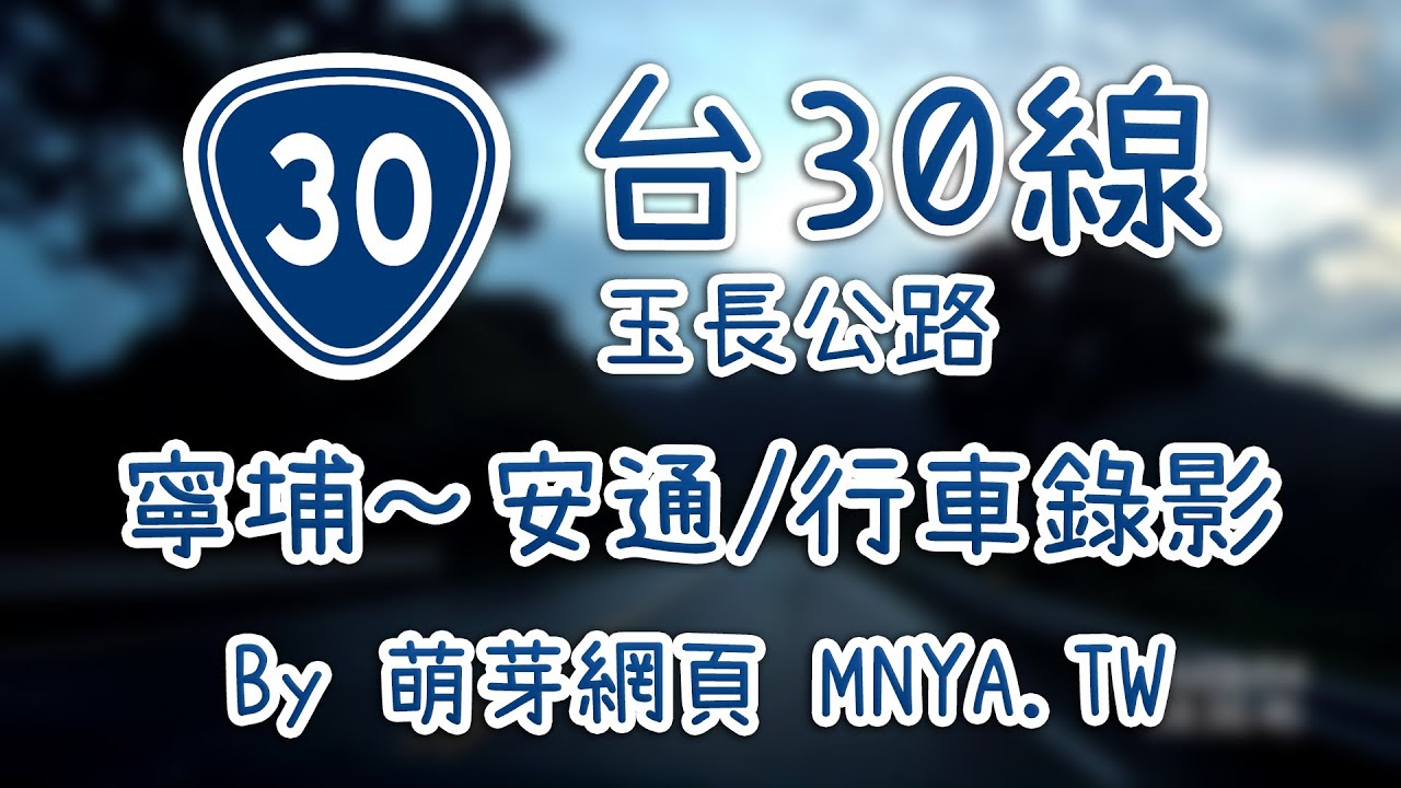 ᴴᴰ⁶⁰ 20200804台30線（玉長公路，寧埔～安通）行車錄影(2倍速)﹝台東長濱，花蓮富里、玉里﹞