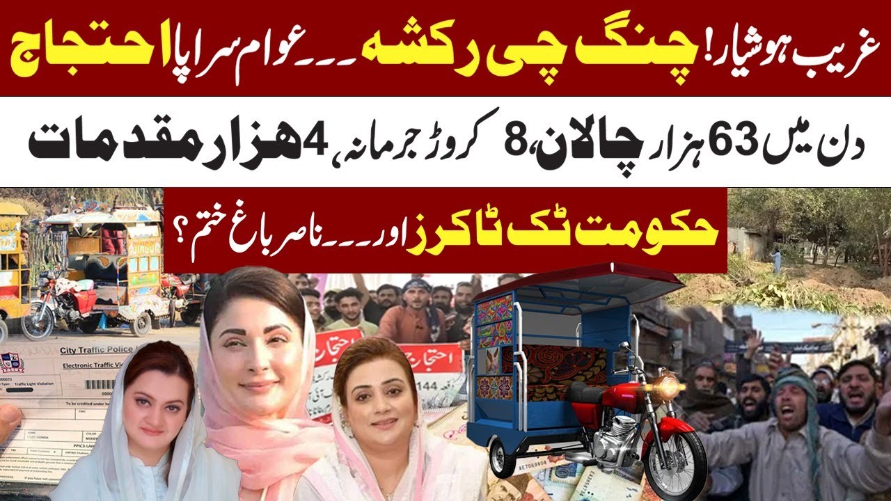 Punjab Govt & CMMaryam Nawaz | Ching Chi Rickshaws Shut Down | Drivers  Protest | 63,000 Challans