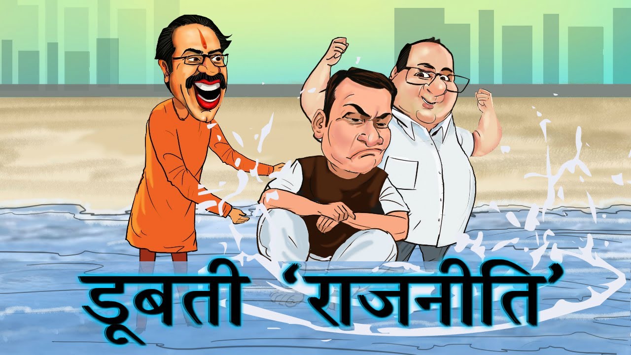 कैसे पासा पलटा: अजित पवार का महाराष्ट्र में सियासी चाल। देखिए अंदर की पूरी बात 2D एनीमेशन में...