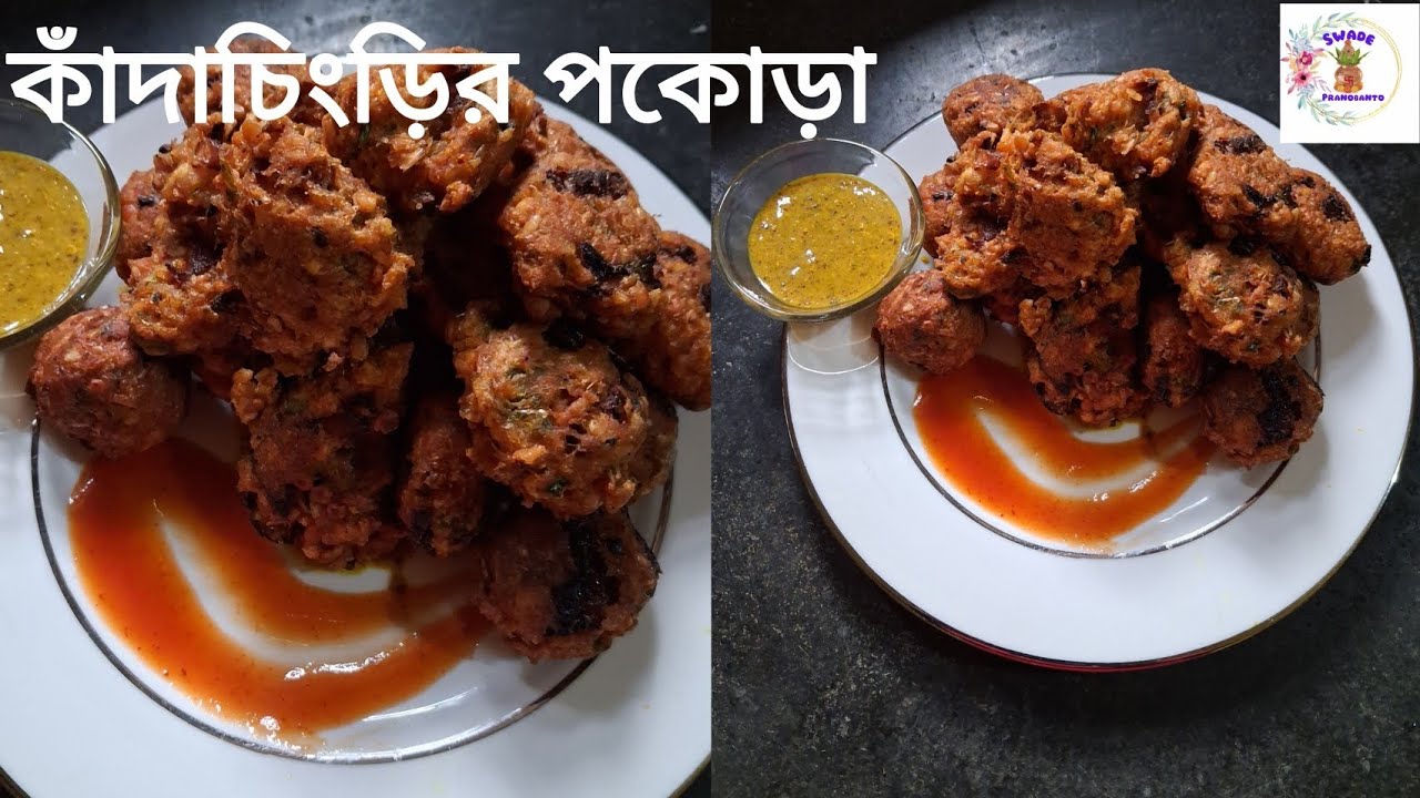 সুন্দরবনের স্পেশাল কাঁদাচিংড়ির পকোড়া রেসিপি খুব অল্প সময়েই বানিয়ে নিন !এর স্বাদ মুখে লেগে থাকবে|